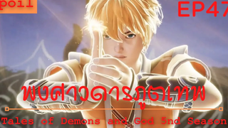 สปอยอนิเมะ Tales of Demons and Gods Ss5 ( พงศาวดารภูตเทพ ) Ep47 ( พลังค่ายกลหมื่นอสูร )