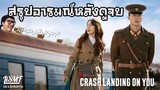 [ดูจบแล้วมาคุย]ซีรีย์เกาหลี Crash Landing on You ปักหมุดรักฉุกเฉิน #NETFLIX | LiSMF