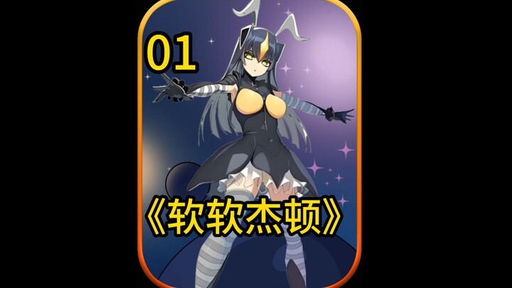 软软杰顿