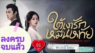 ใต้เงารักหมื่นหทัย Ep01 Secrets of the Shadow HD1080P พากย์ไทย [2024]