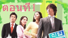 Super Rookie (2005) น้องใหม่เบอร์หนึ่ง อึดสุดยอด ตอนที่ 01 พากย์ไทย - โอเวอร์ ซี