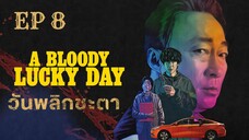 อะบลัดดี้ลักกี้เดย์ (พากย์ไทย) EP 8