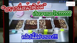 บราวนี่หน้าฟิล์มเกิดจากอะไร????คลิปนี้มีคำตอบบบบ : เชฟนุ่น ChefNuN Tips