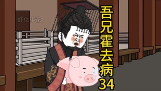 吾兄霍去病 34