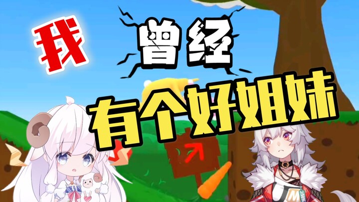 【咩栗】【呜米】我曾经有个姐妹 Ⅰ