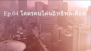 Ep.04 โคตรคนโค่นอิทธิพลเดือด