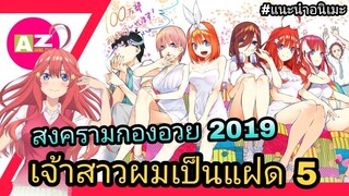 ยุคนี้จะอวยทั้งทีมันต้องมีมากกว่า 2 คน | เจ้าสาวผมเป็นแฝด 5 | Go-Toubun no Hanayome