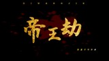 [Oreo　dubbed version of Emperor’s Tribulation] Luo Yunxi X Wu Lei‖Emperor