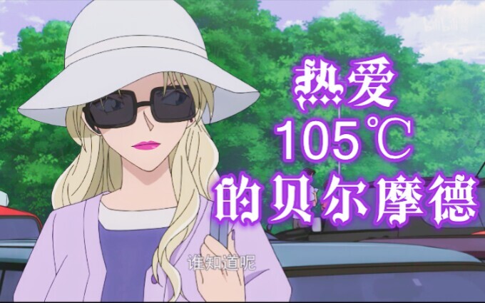 ［Vermouth］热爱105℃的贝尔摩德（重制版）