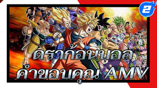 [ดราก้อนบอล AMV] วิดีโอเพื่อพิชิตใจ
แฟนๆกว่า1000คน! “Dragon Soul”_2