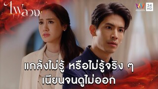 แกล้งไม่รู้ หรือไม่รู้จริงๆ เนียนจนดูไม่ออก l Highlight ไฟลวง EP11 | AMARIN TV