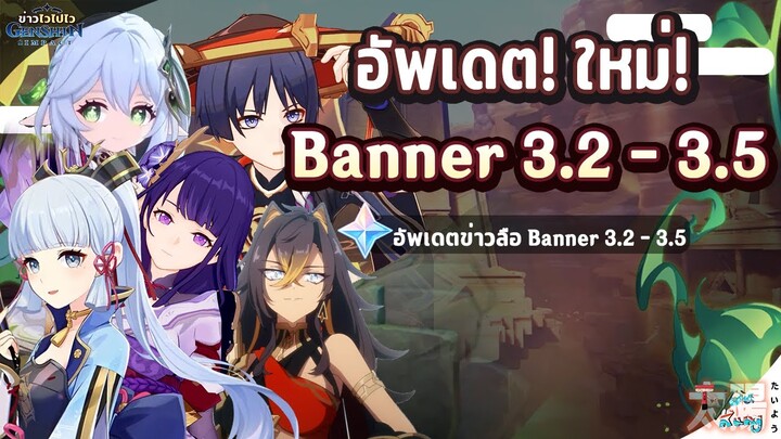ข่าวไวไปไวเกนชิน! อัพเดต Banne แพทช์ 3.2 - 3.5 ใหม่! ✦ Genshin Impact