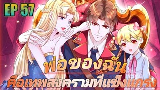 (พากย์มังงะ) พ่อของฉันเป็นเทพสงครามที่แข็งแกร่งที่สุด ตอนที่ 57