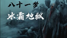 【八十一梦】冰霜地狱-恐虐艺术,历时15天制作本人梦中的场景
