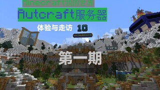 【我的世界】Autcraft体验与走访 第一期