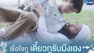 เชื่อใจกู เดี๋ยวกูรับมึงเอง | ปลาบนฟ้า Fish upon the sky