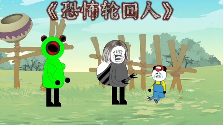 《恐怖轮回人》你们可曾听闻？