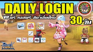 รายละเอียด Daily Login ฟรี! คอสตูมอาวุธ คอสตูมซากุระ, สัตว์เลี้ยงใหม่, VIP - Ragnarok M Eternal Love