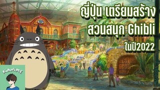 ข่าว 'ญี่ปุ่นเตรียมสร้างสวนสนุก Ghibli' by KiAnime