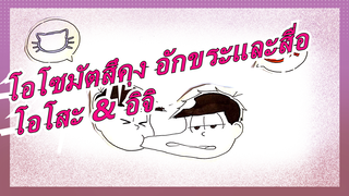 [โอโซมัตสึคุง อักขระและสื่อMAD]คำเดียวกัน / โอโสะ & อิจิ