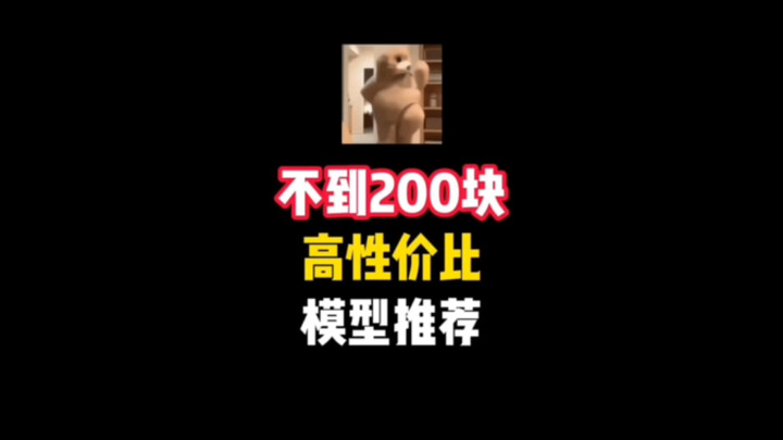 不到200块高性价比模型推荐