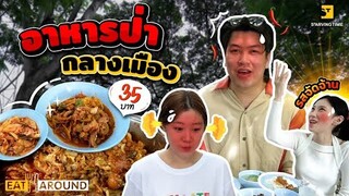 อาหารป่ากลางเมือง ราคาแค่ 35 บาท น้ำ ผักฟรี!! | Eat Around EP. 402