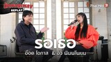 รอเธอ - อ๊อด โอภาส  & อิ๋ว พิมพ์โพยม | นักผจญเพลง REPLAY