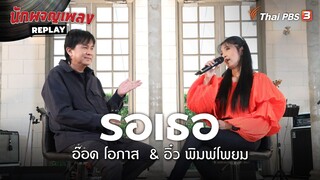 รอเธอ - อ๊อด โอภาส  & อิ๋ว พิมพ์โพยม | นักผจญเพลง REPLAY