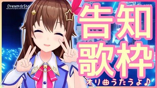 【重大発表/BigNEWS】告知オリ曲歌枠【＃ときのそら生放送】