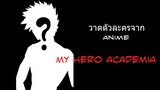[วาดรูป] วาดตัวละครจาก My Hero Academia