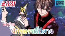 [มังงะจีนพากย์ไทย] พ่อบ้านจักรพรรดิ์ปีศาจ ตอนที่ 331 : บางที... นี่มันอาจจะเป็นกับดักก็ได้นะ !!!