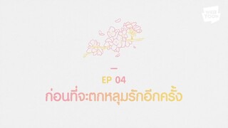 ก่อนจะเป็นแฟนกันภาค2 ตอนที่4