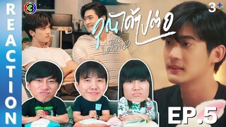 [REACTION] คุณได้ไปต่อ To Be Continued Series | EP.5 | IPOND TV