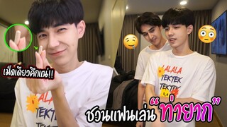 "ชวนแฟนเล่นท่ายาก" จับแฟนถอดกางเกง(ตอนเล่นTiktok) | บอกเลยเตียงหัก!!