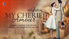 หนึ่งในร้อย My Cherie Amour EP.7 ตอนที่ 2/5 | 10-10-67 | Ch3Thailand