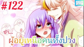 [มังงะจีนพากย์ไทย] ข้า...ผู้อยู่เหนือคนทั้งปวง ตอนที่ 122 : ห๊ะ! หยี่เฟิงกำลังจะก่อตั้งสำนักขึ้นมา!?