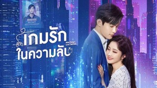 เกมรัก ในความลับ ซับไทย ตอนที่ 2