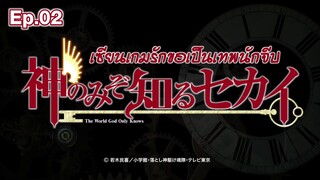 The World God Only Knows S1 - เซียนเกมรักขอเป็นเทพนักจีบ ตอนที่ 02 [พากย์ไทย]