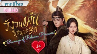 วังวนแค้นนิรันดร์รัก Ep14  Revenge of Reborn Princess  HD1080P พากย์ไทย [2023]
