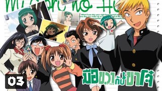 Midori no Hibi  มือขวากับขาโจ๋  ตอนที่ 03  [พากย์ไทย]