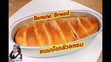 ขนมปังกล้วยหอม : Banana Bread l Sunny Thai Food