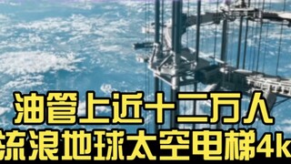 ผู้คนเกือบ 120,000 คนดูคลิป 4K ของลิฟต์ Wandering Earth Space บน YouTube