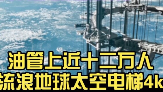 ผู้คนเกือบ 120,000 คนดูคลิป 4K ของลิฟต์ Wandering Earth Space บน YouTube