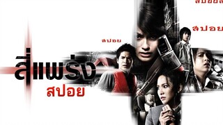 4 แพร่ง สปอยหนังผี 4 Bia คิดว่าแพร่งไหนหลอนที่สุด สปอยหนัง (2008) by มายุบอกเล่าจ้า