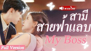 [พากย์ไทยเต็มเรื่อง] แต่งงานกับ CEO ร่ำรวยตามคำขอของแม่ป่วยหนัก แต่ดันได้สามีหล่อสุดเพอร์เฟค