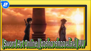 [Sword Art Online][ซอร์ดอาร์ตออนไลน์]MV SAO_2