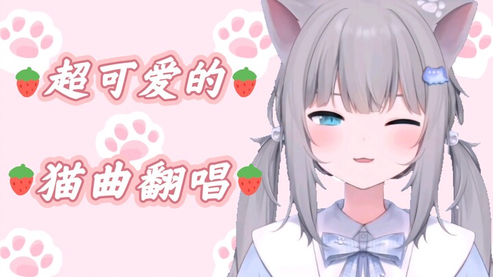 甘城猫猫超可爱的的歌曲翻唱!