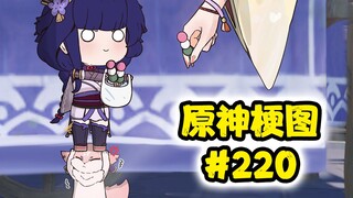 【原神梗图熟肉】神子化身板凳！她真的，我哭死！#220