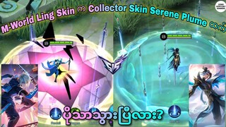 Ling M-World Skin နဲ့ Collector Skin မှာ ဘယ်သူက ပိုသာနေမလဲ? | MLBB