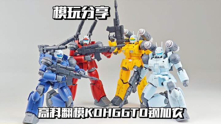 【e鸽模玩】摆烂换色！高科KOHGGTO钢加农！